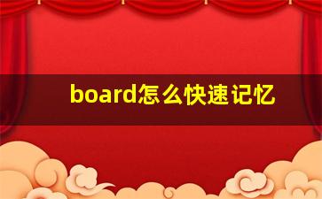 board怎么快速记忆