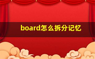 board怎么拆分记忆