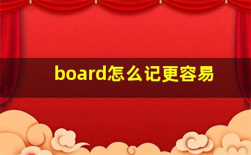 board怎么记更容易