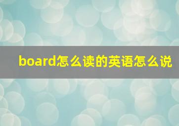 board怎么读的英语怎么说