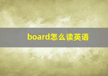 board怎么读英语