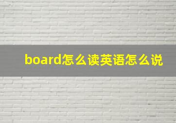 board怎么读英语怎么说