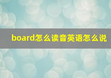 board怎么读音英语怎么说