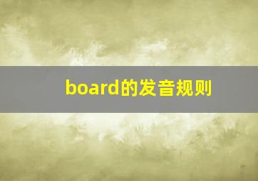 board的发音规则