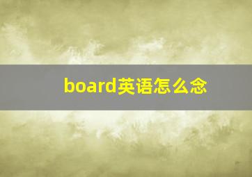 board英语怎么念