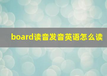 board读音发音英语怎么读