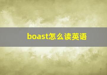 boast怎么读英语