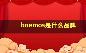 boemos是什么品牌