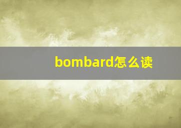 bombard怎么读