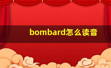 bombard怎么读音