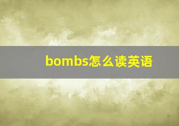 bombs怎么读英语