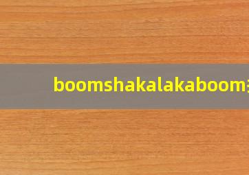 boomshakalakaboom抖音