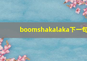 boomshakalaka下一句