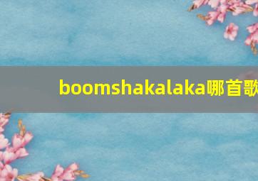 boomshakalaka哪首歌