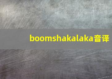 boomshakalaka音译