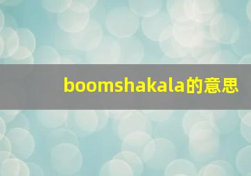 boomshakala的意思