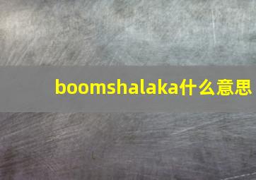 boomshalaka什么意思