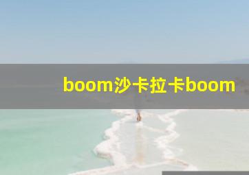 boom沙卡拉卡boom