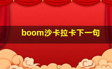 boom沙卡拉卡下一句