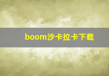 boom沙卡拉卡下载