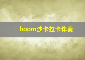 boom沙卡拉卡伴奏