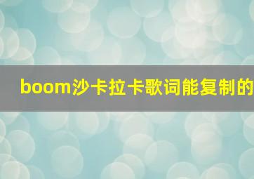 boom沙卡拉卡歌词能复制的