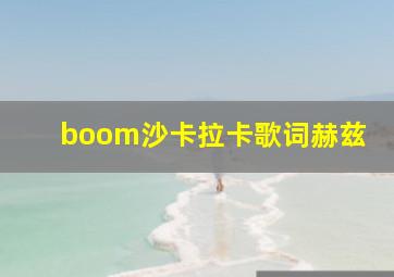 boom沙卡拉卡歌词赫兹