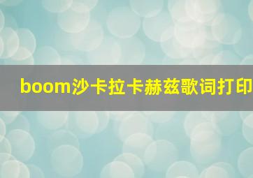 boom沙卡拉卡赫兹歌词打印