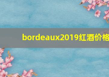 bordeaux2019红酒价格