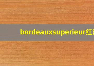 bordeauxsuperieur红酒