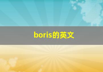 boris的英文