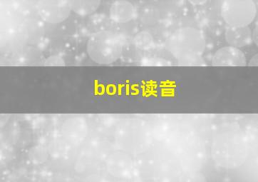 boris读音