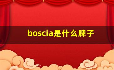 boscia是什么牌子