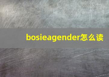 bosieagender怎么读