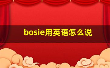 bosie用英语怎么说