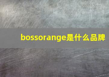 bossorange是什么品牌