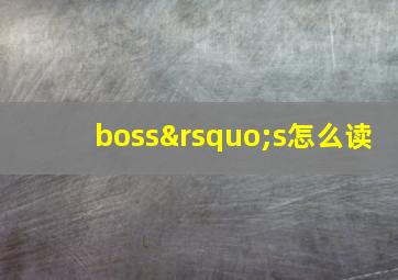 boss’s怎么读