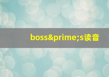 boss′s读音