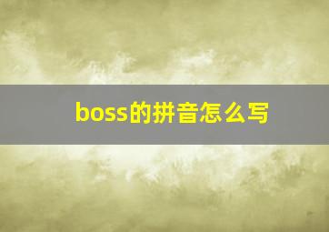 boss的拼音怎么写