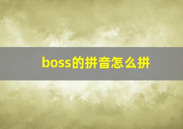 boss的拼音怎么拼