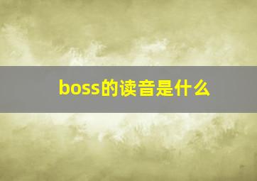 boss的读音是什么