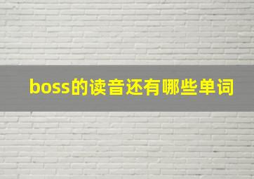 boss的读音还有哪些单词