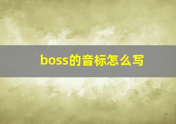 boss的音标怎么写