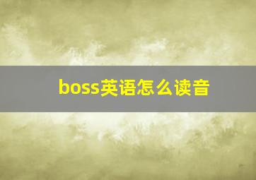 boss英语怎么读音