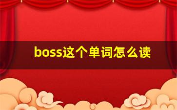 boss这个单词怎么读