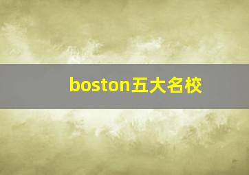 boston五大名校