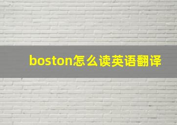 boston怎么读英语翻译