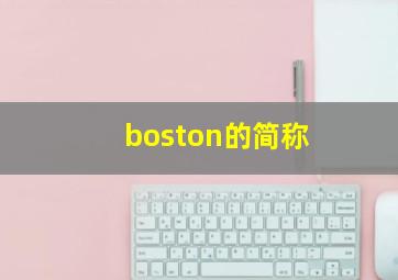 boston的简称