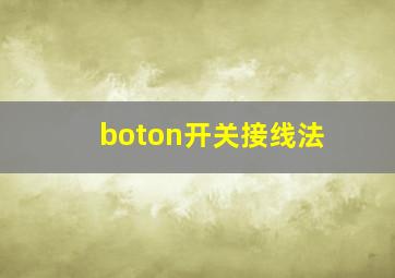 boton开关接线法