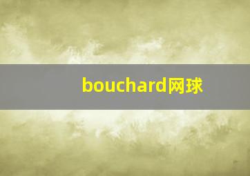 bouchard网球